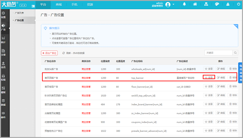 【大商創(chuàng)使用教程】大商創(chuàng)廣告設(shè)置操作說明