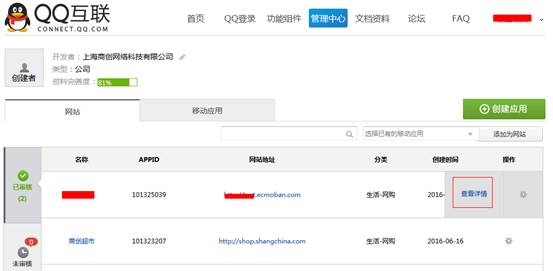 【大商創(chuàng)使用教程】第三方登錄插件（QQ互聯(lián)）申請流程