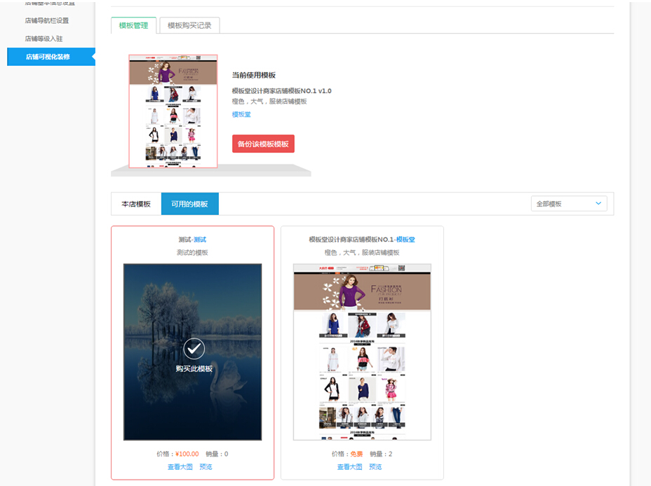 【大商創(chuàng)使用教程】商家店鋪模板購買教程