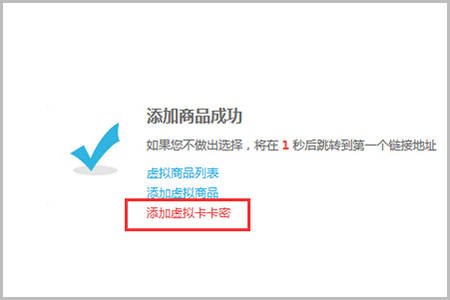 【大商創(chuàng)使用教程】虛擬商品添加簡(jiǎn)述