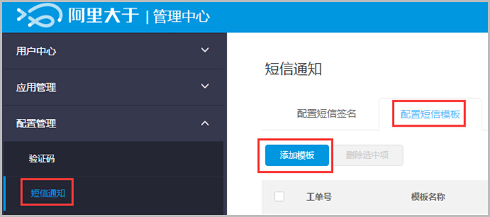 【大商創(chuàng)使用教程】阿里大于（阿里短信）配置說明教程