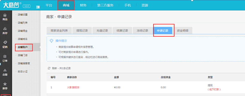 【大商創(chuàng)使用教程】商家結(jié)算申請(qǐng)流程