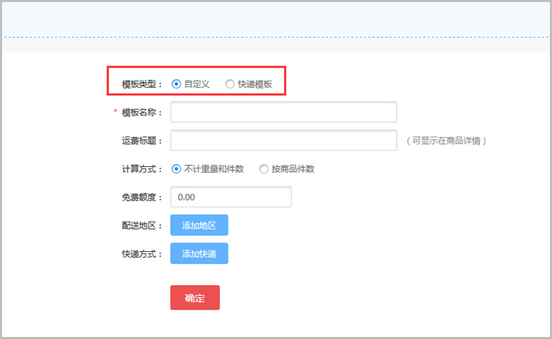 【大商創(chuàng)常見問題】大商創(chuàng)v2.4及以上版本運(yùn)費(fèi)設(shè)置教程說明