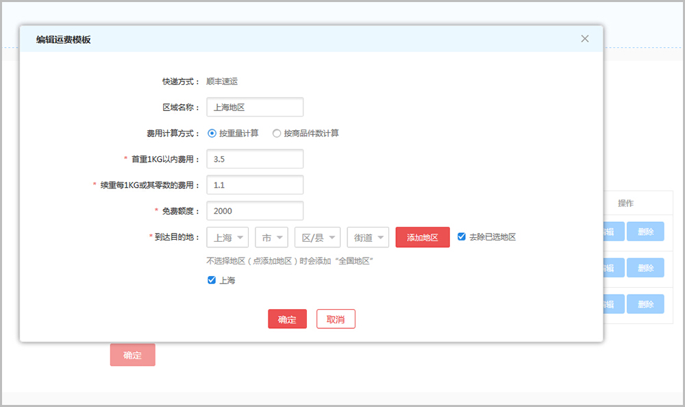 【大商創(chuàng)常見問題】大商創(chuàng)v2.4及以上版本運(yùn)費(fèi)設(shè)置教程說明