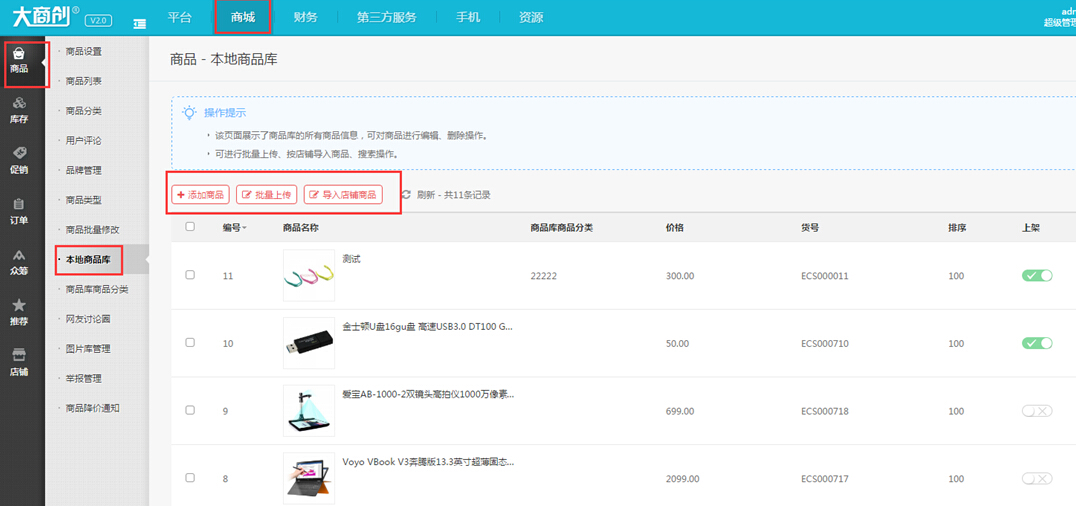 【大商創(chuàng)使用教程】商品庫使用設(shè)置簡述