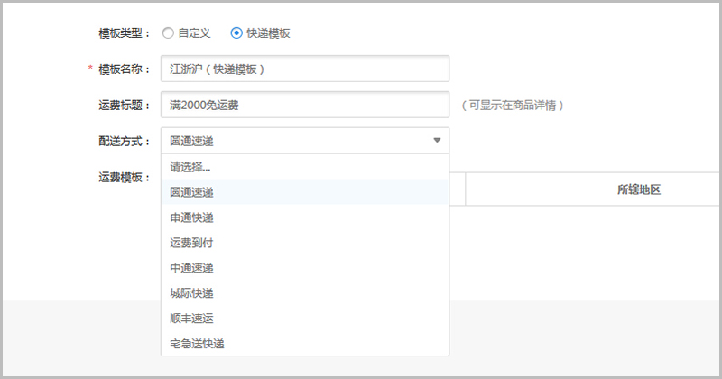【大商創(chuàng)常見問題】大商創(chuàng)v2.4及以上版本運(yùn)費(fèi)設(shè)置教程說明