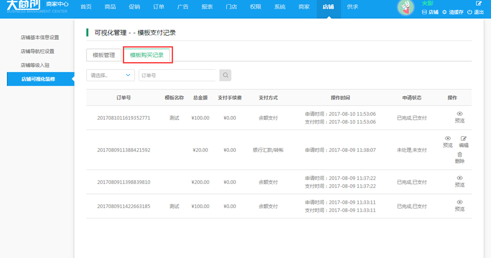 【大商創(chuàng)使用教程】商家店鋪模板購買教程