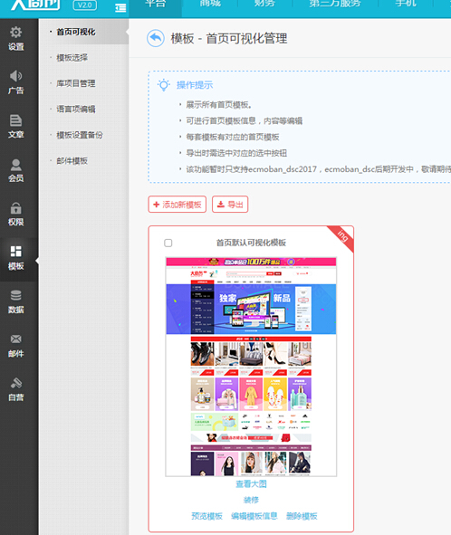 【大商創(chuàng)使用教程】平臺首頁可視化操作簡述