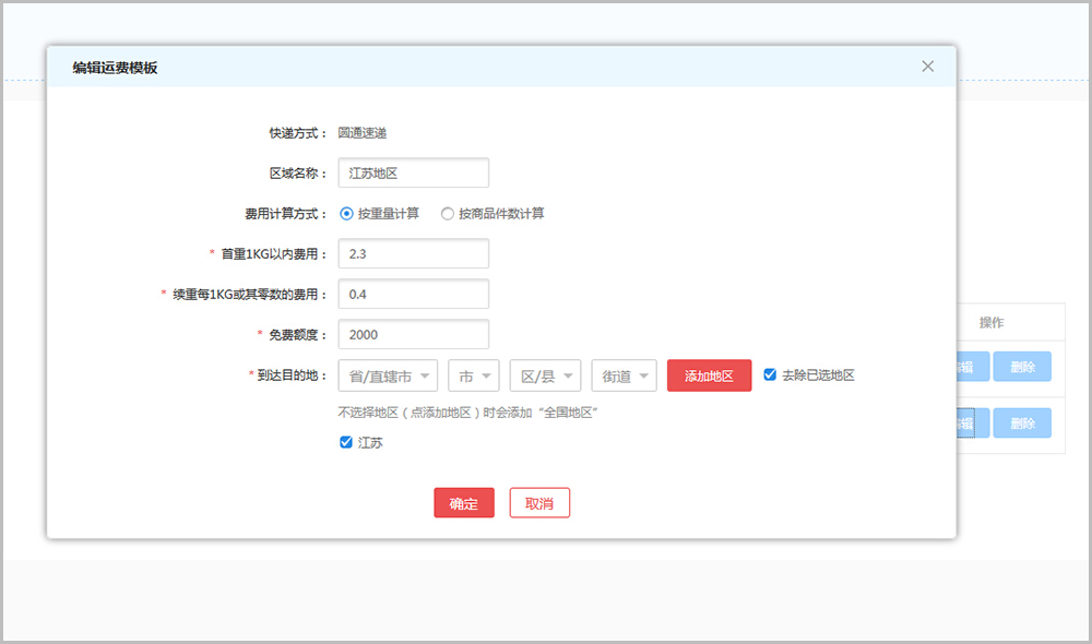 【大商創(chuàng)常見問題】大商創(chuàng)v2.4及以上版本運(yùn)費(fèi)設(shè)置教程說明