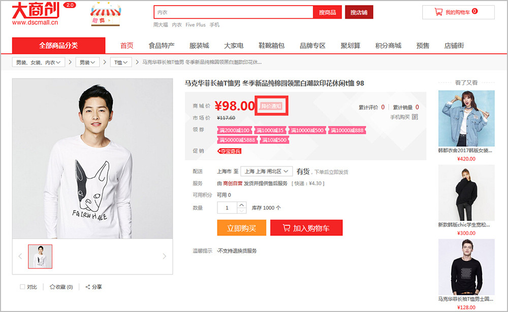 【大商創(chuàng)使用教程】商品降價通知簡述