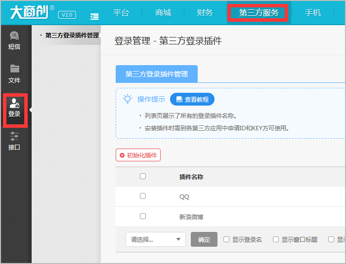 【大商創(chuàng)使用教程】第三方登錄插件（QQ互聯(lián)）申請流程