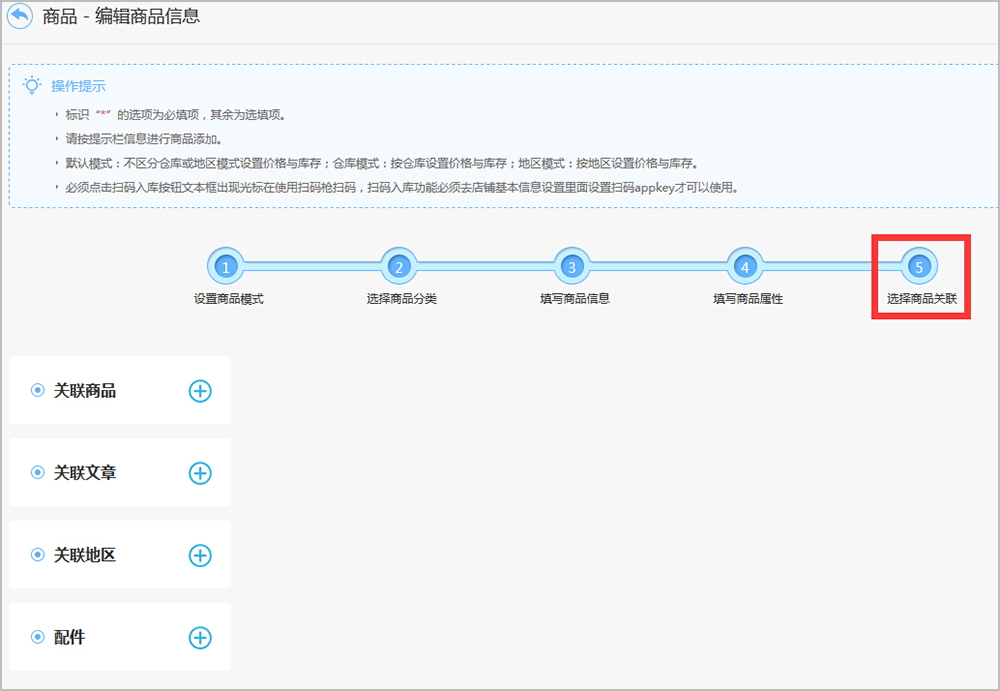 【大商創(chuàng)使用教程】商品關(guān)聯(lián)設(shè)置簡述