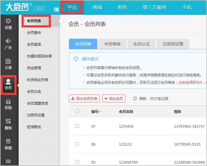 【大商創(chuàng)使用教程】會(huì)員管理簡(jiǎn)述