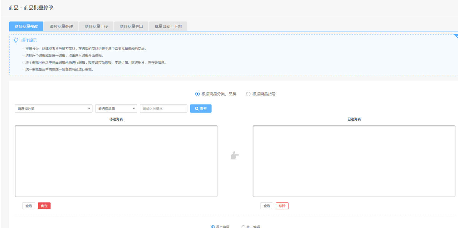 【大商創(chuàng)使用說明】商品批量管理操作說明