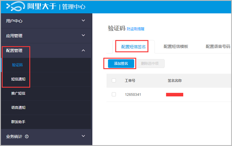 【大商創(chuàng)使用教程】阿里大于（阿里短信）配置說明教程