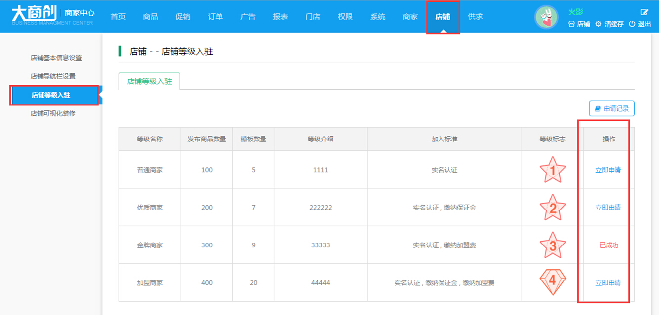 【大商創(chuàng)使用教程】商家等級使用操作簡述