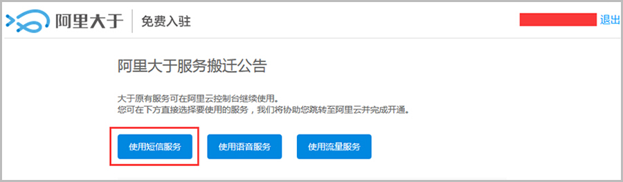 【大商創(chuàng)使用教程】阿里大于（阿里短信）配置說明教程