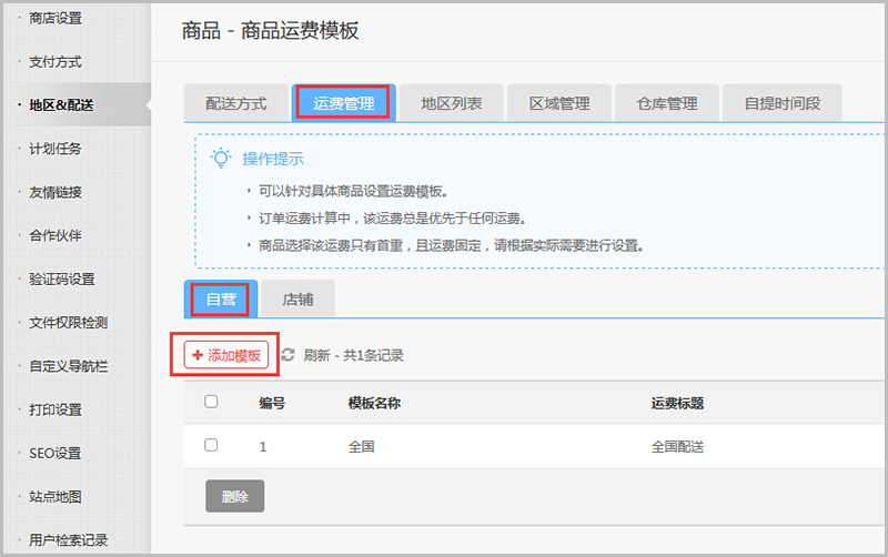 【大商創(chuàng)常見問題】大商創(chuàng)v2.4及以上版本運(yùn)費(fèi)設(shè)置教程說明