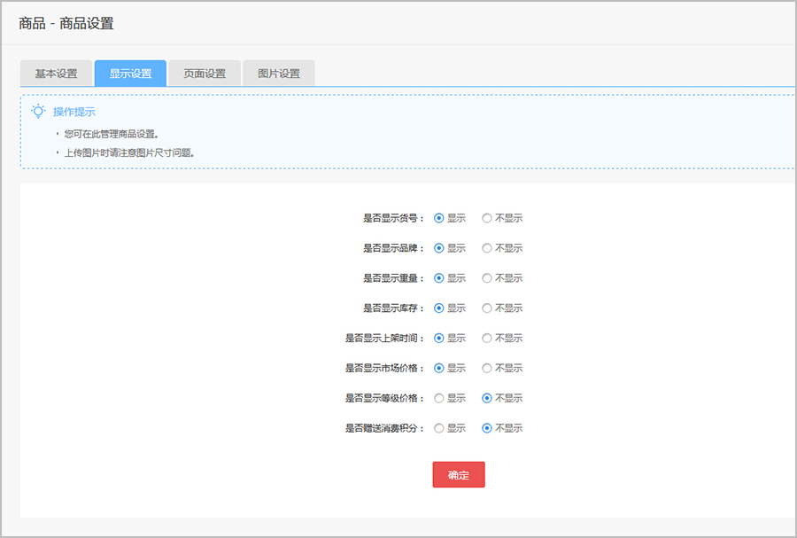 【大商創(chuàng)使用教程】商品設(shè)置簡(jiǎn)述