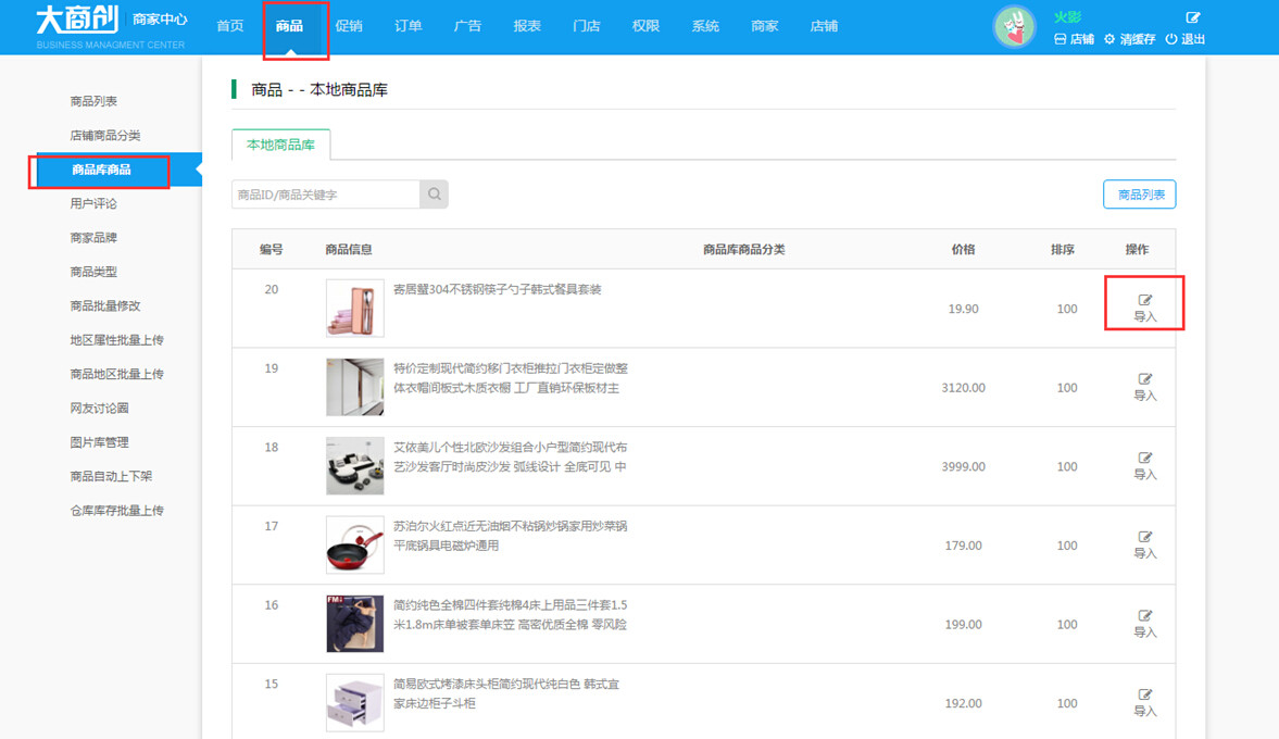 【大商創(chuàng)使用說(shuō)明】店鋪商品庫(kù)使用教程