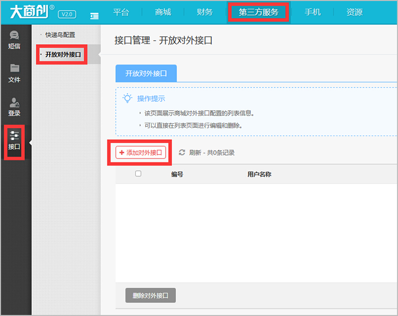 【大商創(chuàng)使用教程】接口設(shè)置簡述
