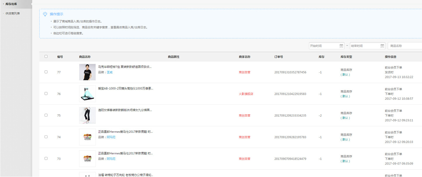 【大商創(chuàng)使用教程】商品庫存日志設(shè)置