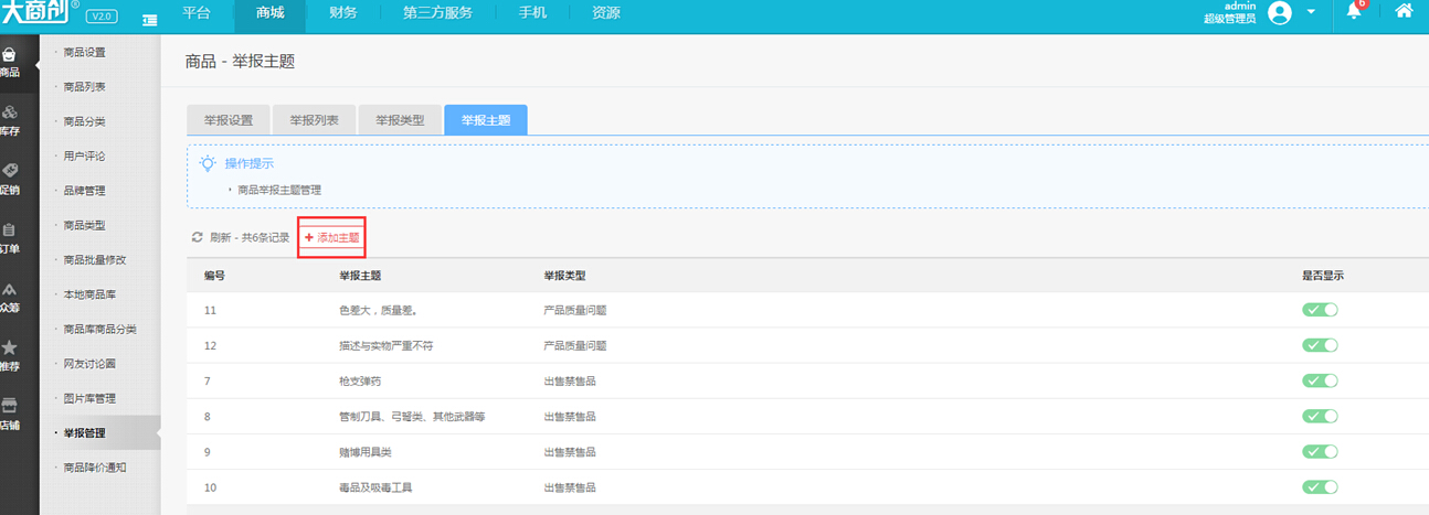 【大商創(chuàng)使用說明】商品投訴功能操作簡述