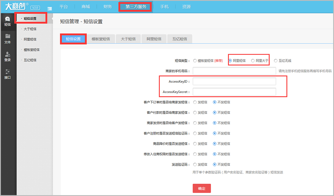 【大商創(chuàng)使用教程】阿里大于（阿里短信）配置說明教程