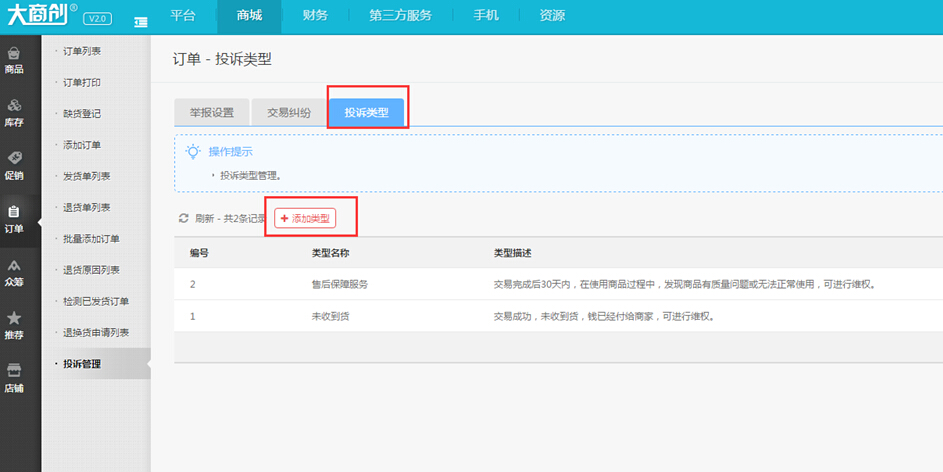 【大商創(chuàng)使用說明】訂單投訴功能使用簡述