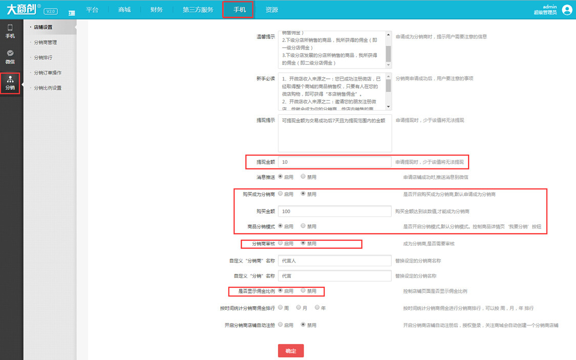 【大商創(chuàng)使用教程】分銷店鋪設(shè)置說明