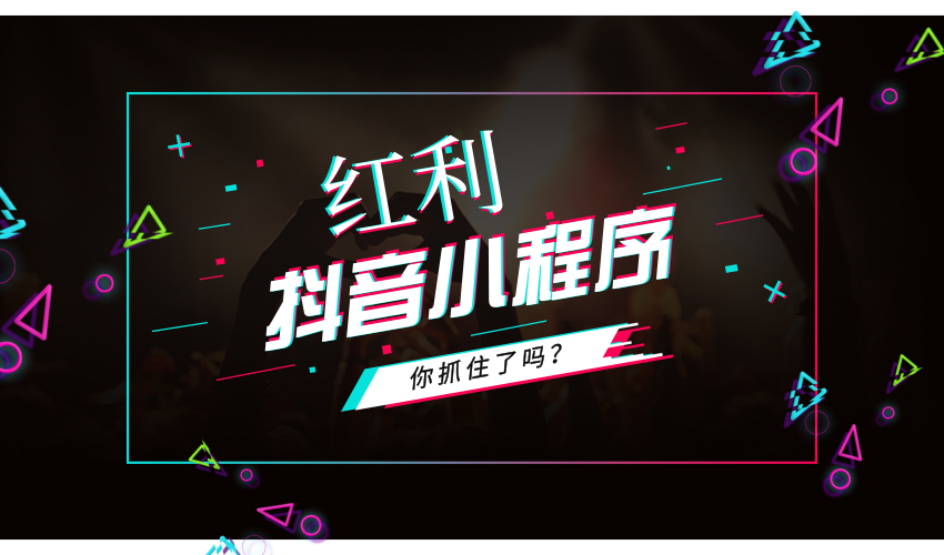 怎么申請開通抖音小程序