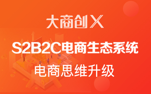 什么是S2B2C模式