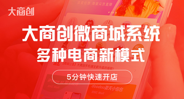 如何裂變推廣電商小程序商城
