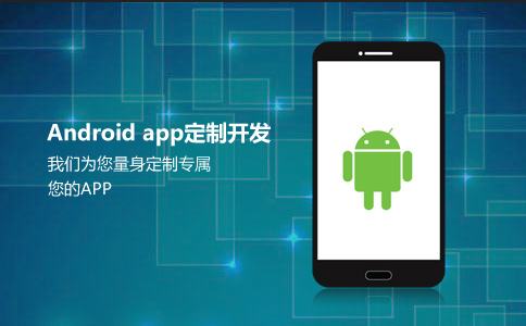 開發(fā)一款安卓APP流程有哪些