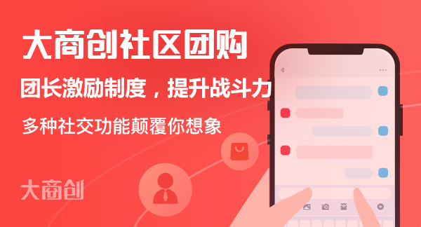 揭秘！社區(qū)團(tuán)購(gòu)前景發(fā)展到底如何