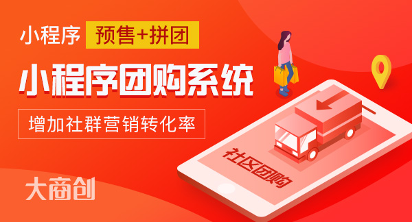 揭秘！社區(qū)團(tuán)購(gòu)前景發(fā)展到底如何