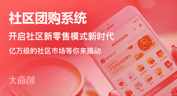 揭秘！社區(qū)團(tuán)購(gòu)前景發(fā)展到底如何