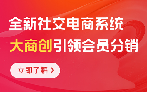 社交電商為什么那么成功的賺錢