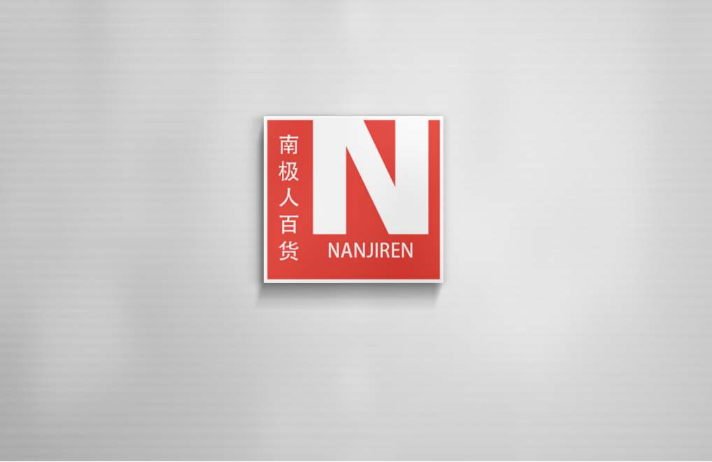 南極電商靠吊牌賺的盆滿缽滿 南極電商靠吊牌賺的盆滿缽滿