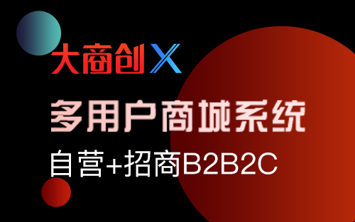 免費(fèi)b2b2c多用戶商城系統(tǒng)好不好用