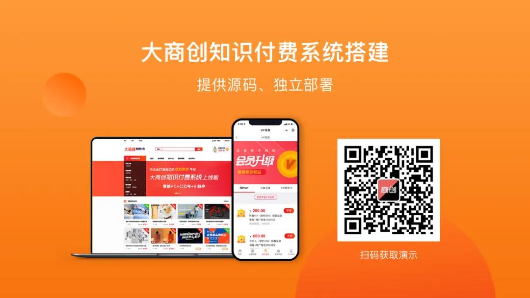 大商創(chuàng)知識(shí)付費(fèi)系統(tǒng)上線，沒用這套系統(tǒng)讓我后悔了