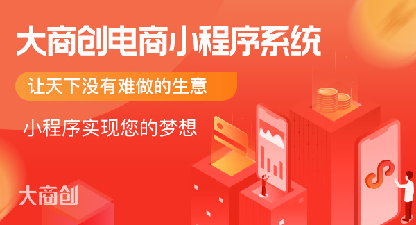 商城小程序第三方平臺哪個好
