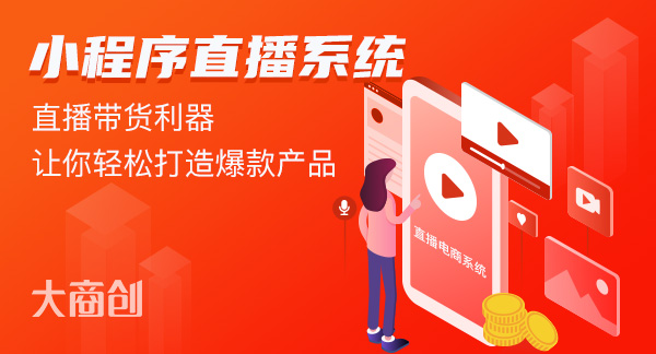 電商直播商城開發(fā)怎么做