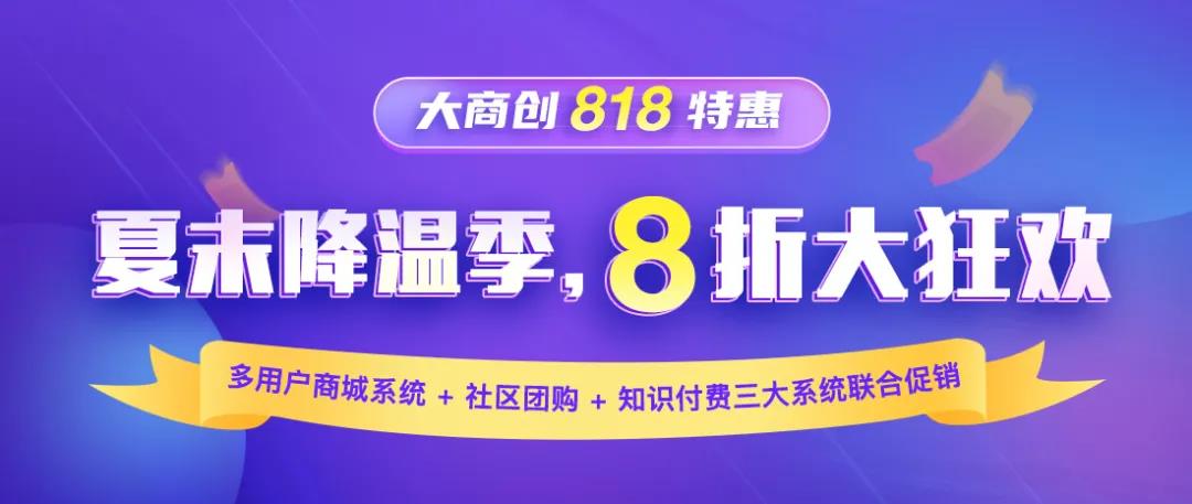 818降溫季，大商創(chuàng)開啟8折大狂歡優(yōu)惠活動(dòng)！