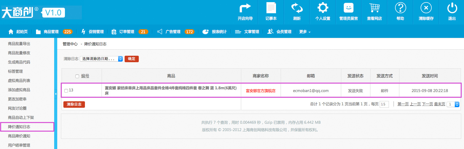 商品管理 1.21降價通知日志