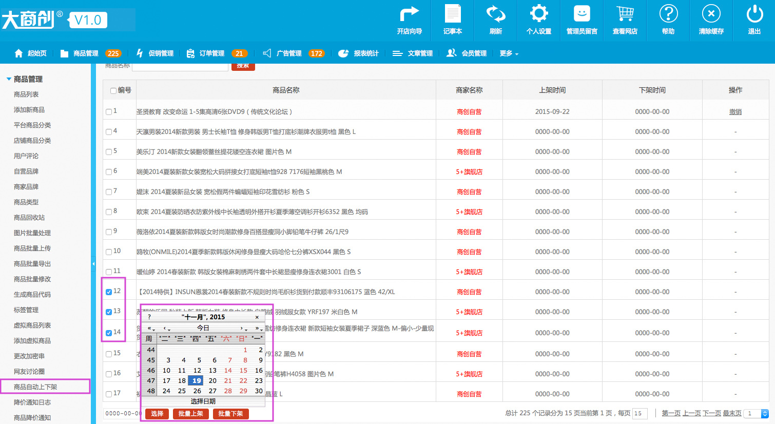 商品管理 1.20商品自動(dòng)上下架