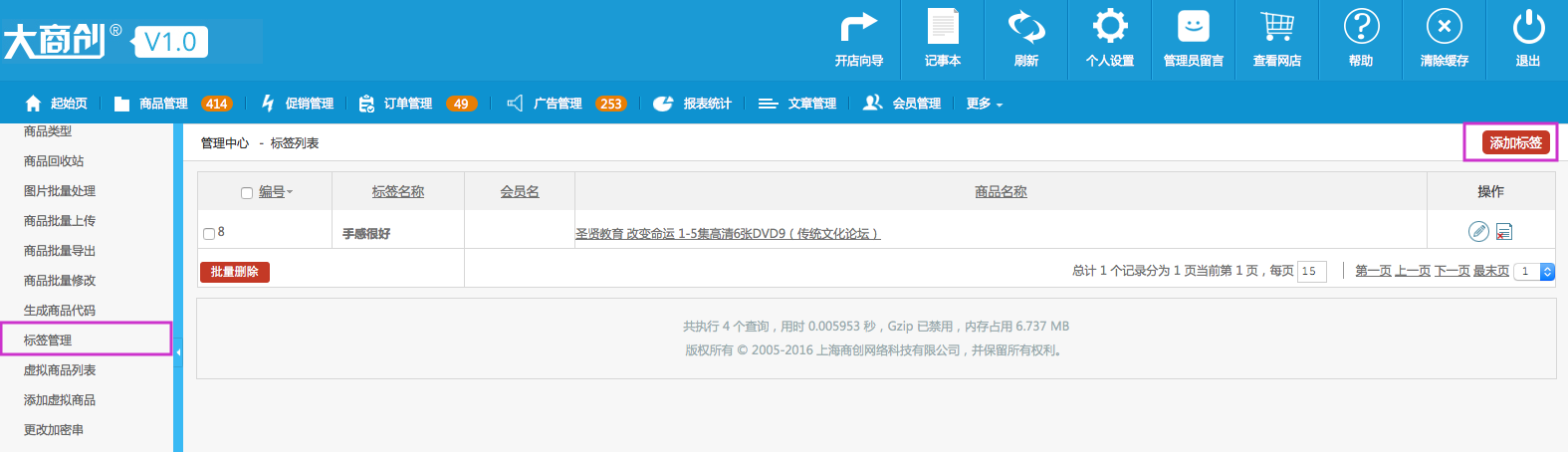 商品管理 1.15標(biāo)簽管理