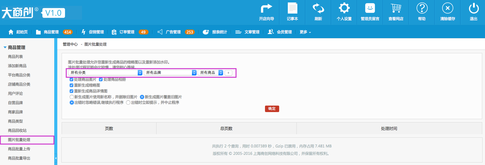 商品管理 1.10圖片批量處理