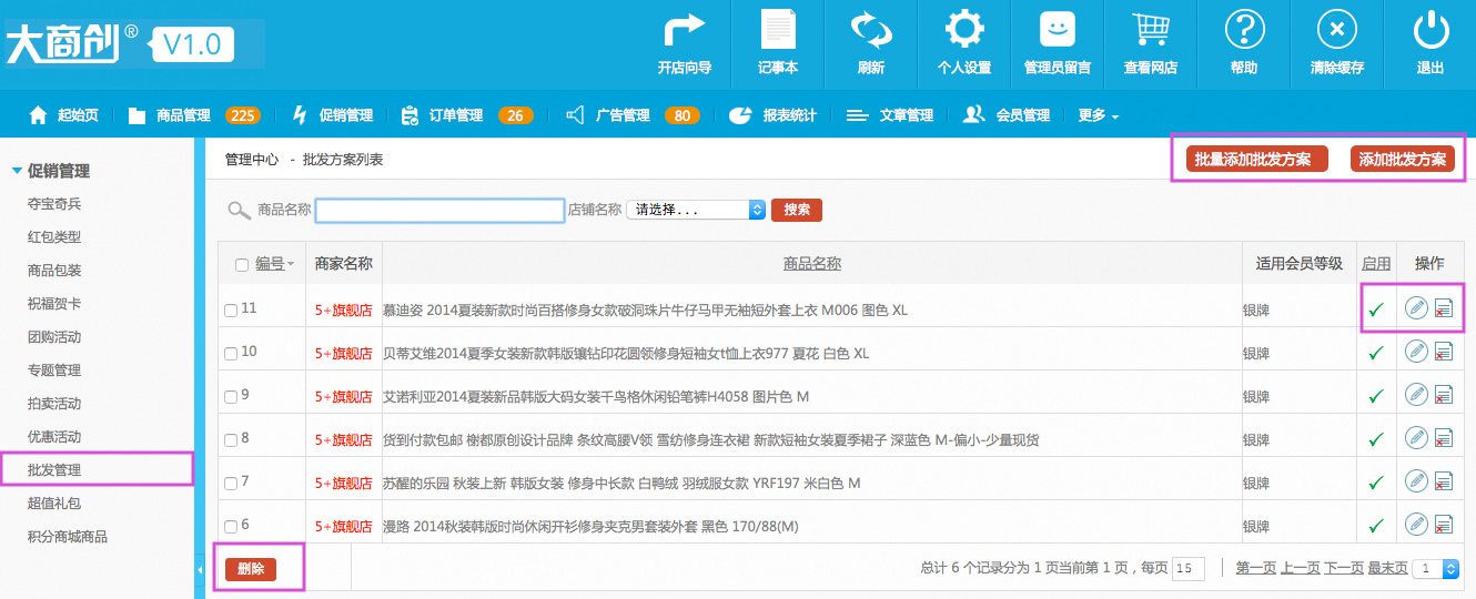促銷管理 2.9批發(fā)管理