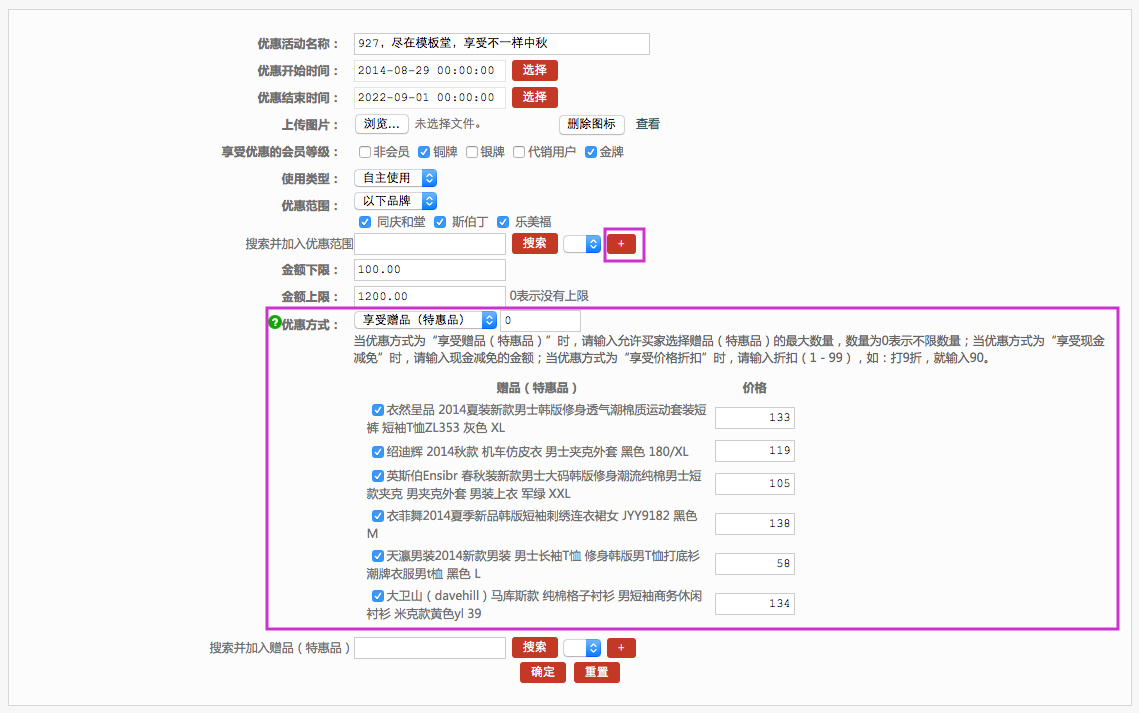 促銷管理 2.8優(yōu)惠活動